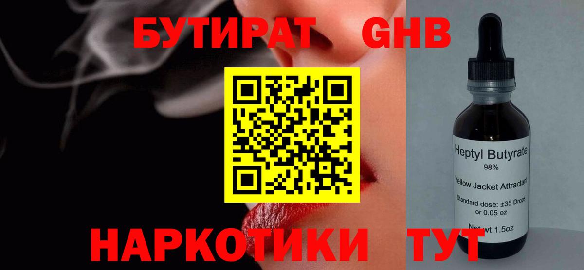 Бутират GHB  Вход с VPN  Сосновоборск 